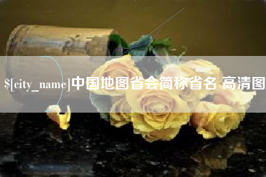 巢湖中国地图省会简称省名 高清图
