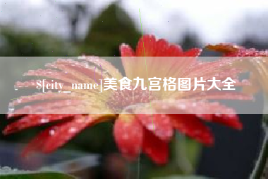 巢湖美食九宫格图片大全