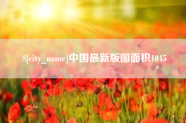 巢湖中国最新版图面积1045