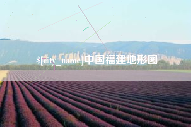 巢湖中国福建地形图