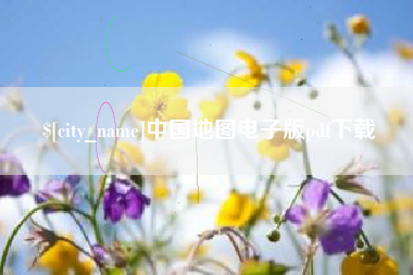 巢湖中国地图电子版pdf下载
