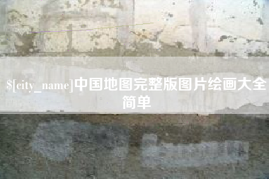 巢湖中国地图完整版图片绘画大全简单