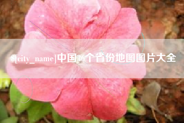 巢湖中国36个省份地图图片大全