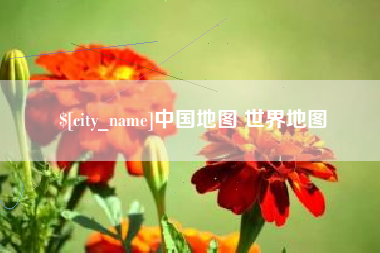 巢湖中国地图 世界地图