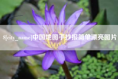 巢湖中国地图手抄报简单漂亮图片