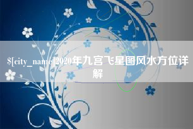 巢湖2020年九宫飞星图风水方位详解