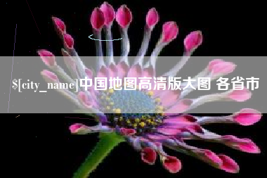 巢湖中国地图高清版大图 各省市