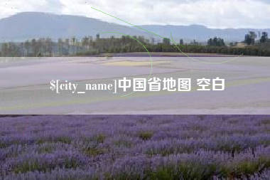 巢湖中国省地图 空白