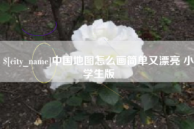 巢湖中国地图怎么画简单又漂亮 小学生版