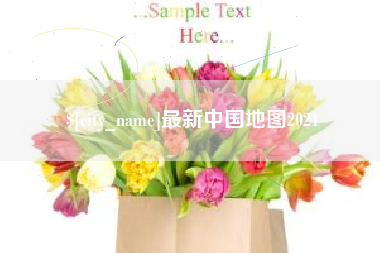 巢湖最新中国地图2021