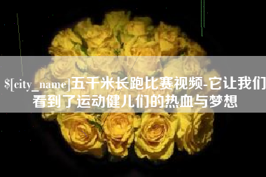 巢湖五千米长跑比赛视频-它让我们看到了运动健儿们的热血与梦想