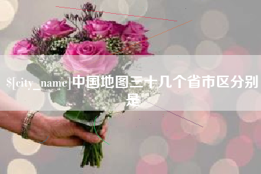 巢湖中国地图三十几个省市区分别是