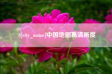 巢湖中国地图高清晰度