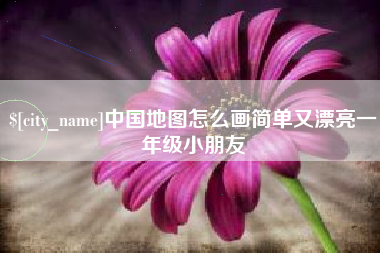 巢湖中国地图怎么画简单又漂亮一年级小朋友