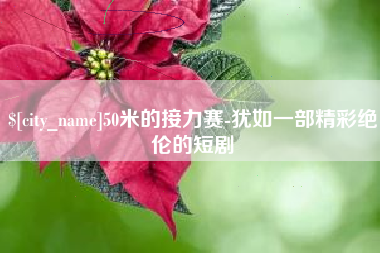 巢湖50米的接力赛-犹如一部精彩绝伦的短剧