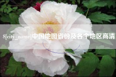 巢湖中国地图省份及各个地区高清