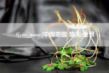 巢湖中国地图 放大 全景