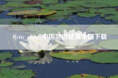 巢湖中国地图超清全图下载