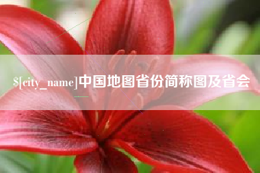 巢湖中国地图省份简称图及省会