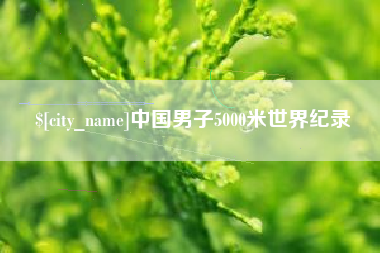 巢湖中国男子5000米世界纪录