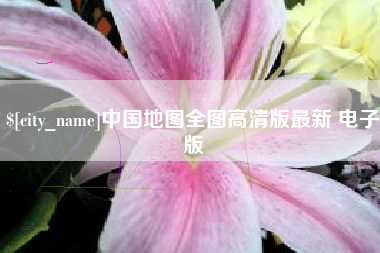 巢湖中国地图全图高清版最新 电子版