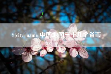 巢湖中国地图三十几个省市