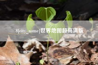 巢湖世界地图超高清版