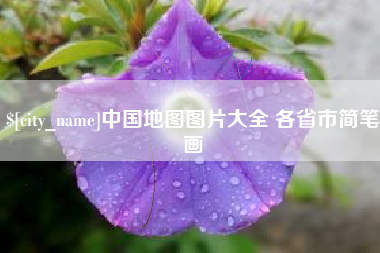 巢湖中国地图图片大全 各省市简笔画