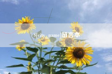 巢湖留言本