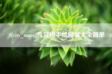 巢湖九宫格手绘图案大全简单