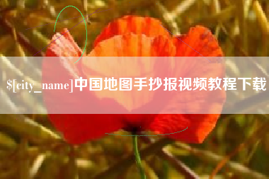 巢湖中国地图手抄报视频教程下载