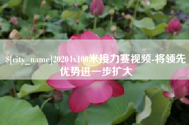巢湖20204x100米接力赛视频-将领先优势进一步扩大