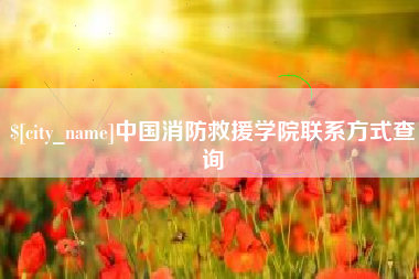 巢湖中国消防救援学院联系方式查询