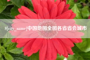 巢湖中国地图全图各省省会城市
