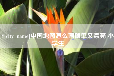 巢湖中国地图怎么画简单又漂亮 小学生