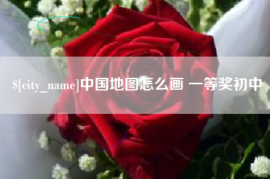 巢湖中国地图怎么画 一等奖初中