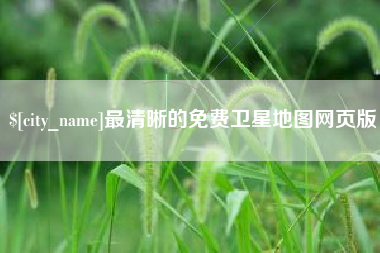 巢湖最清晰的免费卫星地图网页版