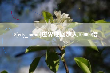 巢湖世界地图放大100000倍