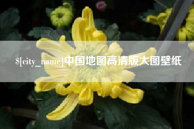 巢湖中国地图高清版大图壁纸