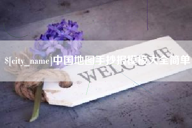 巢湖中国地图手抄报模板大全简单