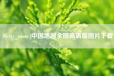 巢湖中国地图全图高清版图片下载