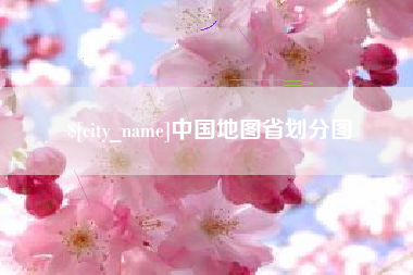 巢湖中国地图省划分图