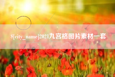 巢湖2021九宫格图片素材一套