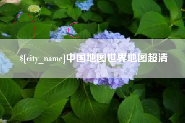 巢湖中国地图世界地图超清
