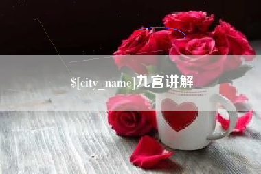 巢湖九宫讲解
