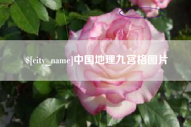 巢湖中国地理九宫格图片