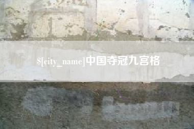 巢湖中国夺冠九宫格