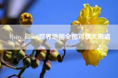 巢湖世界地图全图可放大高清