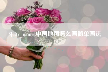巢湖中国地图怎么画简单画法
