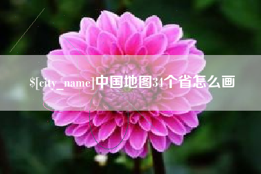 巢湖中国地图34个省怎么画
